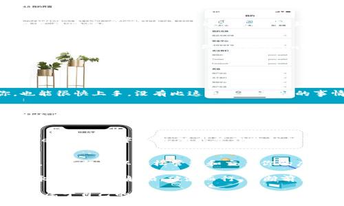   探索imToken钱包的币圈宝藏：解锁你的数字资产之旅！ / 
 guanjianci imToken钱包, 支持的币种, 数字资产, 加密货币 /guanjianci 

引言：数字资产的宝藏探险
在这个数字经济时代，虚拟货币犹如经济海洋中的珍珠，闪闪发光，让无数投资者趋之若鹜。你是否曾幻想过拥有一个工具，能够帮助你探索这片广袤的海洋，轻松管理和交易你的数字资产？好消息来了！imToken钱包就像你的数字探险伙伴，带你踏上寻找“币圈宝藏”的旅程。

imToken钱包概述
imToken是一款智能合约数字钱包，以其用户友好的界面、高安全性和支持多种币种而著称。想象一下，它就像一个万能的工具箱，装满了各种不同的工具（也就是币种），让你在加密货币的世界中游刃有余。无论你是新手还是老手，imToken都能为你提供便捷的数字资产管理体验。

支持的币种：你的数字资产宝藏
月亮上有多少个星星，imToken钱包里就有多少个币种！作为一个加密货币的爱好者，你一定想知道imToken钱包支持哪些币种。让我们来一一揭开这份神秘的面纱吧！

h41. 以太坊（ETH）/h4
以太坊就像数字资产界的超级明星，以其智能合约的功能而闻名。想象一下，它是一个无数应用的舞台，每一个定制化的应用都是一场不同的表演。扮演众多角色的以太坊，以其不可替代性吸引了大量投资者的目光。在imToken钱包中，你可以轻松地管理你的以太坊资产，随时随地进行交易。

h42. 比特币（BTC）/h4
比特币，无疑是数字货币的鼻祖。就像是“数字黄金”，在加密货币的世界里占据着无可替代的地位。谁能想到，它的诞生竟是针对传统金融体系的“革命”呢？在imToken钱包中，比特币的接收、存储和交易都是那么简单，让你的数字财富一路高歌猛进。

h43. 莱特币（LTC）/h4
莱特币又被誉为“比特币的轻量级版”，它的交易速度快，费用低，常常让人们会心一笑。想象一下，莱特币就像是金融世界中的新型快递小哥，迅速而高效地将你的资产送到目的地。在imToken钱包中，你的莱特币交易如同坐上了高速列车，让你与朋友、家人分享财富更轻松。

h44. 瑞波币（XRP）/h4
瑞波币是个神秘的角色，它的使命是打破跨境支付的壁垒，提供更快更便宜的解决方案。就像一位“货币翻译者”，让不同国家的货币交流无碍。在imToken钱包中，瑞波币让国际交易不再是难题，助你随时随地连接全球。

h45. 其他热门币种/h4
除了这些明星币种，imToken钱包还支持众多其他的加密货币，涵盖了市场上的各类新兴项目。从稳定币如USDT，到去中心化金融的DAI，再到各类DeFi token，imToken都能为你提供全方位的数字货币管理服务，让你的数字资产在这里尽情绽放。

使用imToken钱包的优势
除了丰富的币种选择，imToken钱包还有许多优势，让你在使用过程中感受到其独特魅力。

h41. 用户友好的界面/h4
imToken钱包的界面如同精心设计的博物馆，让人感到赏心悦目。而且，它的操作非常直观，即便是对数字货币一无所知的你，也能很快上手。没有比这更令人愉快的事情了，谁还不想在使用数字资产的同时，享受便捷与美观呢？

h42. 高安全性/h4
安全性是数字钱包的重中之重，imToken在这方面做得相当出色。它采用多重加密技术，保障用户资产的安全，仿佛为你的资产装上了“保险箱”，让人倍感安心。想想看，万一有人想窃取你的财产，imToken的钱包就像是具有超强防护能力的堡垒，绝不轻易让敌人得逞。

h43. 跨平台支持/h4
imToken钱包的另一个亮点是跨平台的支持，手机端与电脑端均可使用。不管你是在家里面对屏幕，还是在路上使用手机，imToken总能陪伴在侧，随时管理你的数字资产。这种灵活性简直让人感叹，数字资产就如同网球，随时随地挥拍击球！

总结：开启你的数字资产之旅
如今，数字资产已成为未来经济的重要组成部分，而imToken钱包则是你迈向这片广阔天地的最佳助手。通过使用imToken钱包，你不仅可以轻松管理和交易你的虚拟货币，还能在这场数字化浪潮中把握时机，收获属于自己的财富。

离开传统金融的束缚，带上imToken钱包，开启你的数字资产之旅吧！无论市场如何波动，只要你有imToken作伴，你的财富就像永不停息的航船，破浪而行，不断前往新的彼岸。

最后，记得好好管理你的数字资产，谁还没点小烦恼呢？保持轻松和幽默的心态，享受这个充满可能性的数字世界，相信你会找到属于自己的那颗“珍珠”。