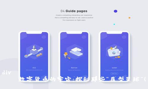 div
    数字货币的宇宙：探秘那些“巨型星球”！