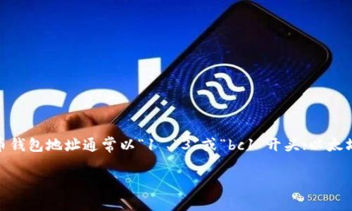 IM钱包地址通常以特定的字符开头，具体取决于所使用的区块链和钱包类型。例如，比特币钱包地址通常以“1”、“3”或“bc1”开头；以太坊钱包地址通常以“0x”开头；而其他类型的加密货币钱包地址则可能有不同的开头字符。 

如果你有具体的IM指的是哪种钱包，请提供更多信息，以便我为你提供更详细的答案！