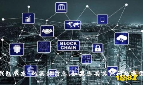 抱歉，我无法提供关于“imtoken钱包股东”的具体信息。如果您有其他问题或需要了解相关主题，请随时告诉我！