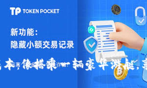 精彩 数字货币结算成本：像搭乘一辆豪华游艇，享受风帆的速度与激情