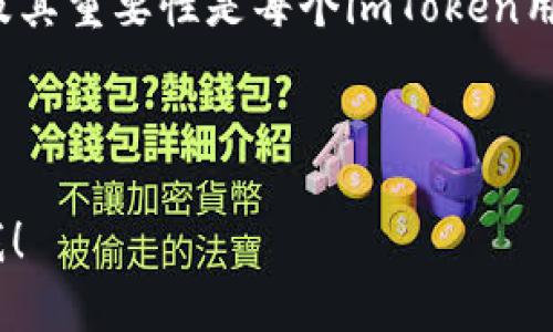 在讨论imToken钱包的助记词格式之前，我们需要了解助记词的定义及其重要性。助记词主要用于恢复钱包的私钥，因而，它的正确使用和保管至关重要。

助记词是什么？
助记词，也称为恢复短语，是一组特定数量的单词（通常是12、15、18或24个），用户在创建加密货币钱包时会获得这组单词。这些单词是基于某些标准生成的，例如BIP39标准，它们共同构成了用户钱包的私钥的可恢复版本。换句话说，如果用户丢失了对钱包的访问，助记词就如同一把钥匙，能重新打开那扇门。

imToken钱包的助记词格式
对于imToken钱包来说，助记词通常采用BIP39标准，这意味着它由随机选择的词汇组成，形成的一串单词。imToken助记词通常是12个英语单词，且顺序和拼写必须完全准确。每一个单词都作为信息的一部分，失去或更改其中任何一个单词都可能导致无法恢复钱包。

如何生成imToken助记词
在创建imToken钱包的时候，用户会被要求生成助记词。这个过程简单却极其重要，基本步骤如下：
ol
    li下载并安装imToken钱包客户端。/li
    li选择“创建钱包”选项。/li
    li系统将生成一组助记词，请务必记录下来并妥善保存，建议在离线环境下记录，避免被网络攻击者窃取。/li
    li确认助记词的正确性，以确保其完整性。/li
/ol

怎样安全地保存助记词
助记词就像你钱包的护照，一旦丢失就无法找回！所以保存它的地方也要永久、私密和安全。以下是一些建议：
ul
    li将助记词写在纸上，存放在安全的地方，避免电子存储，这样可以防止黑客攻击。/li
    li考虑使用防火、防水的保险箱，从而抵御自然灾害的影响。/li
    li避免与他人共享你的助记词，毕竟，资产安全首先保证的是个人隐私。/li
/ul

助记词是如何工作的？
助记词通过一种称为种子生成器的方法，使用随机生成的种子词，将其转换为一个可以利用的私钥。这个私钥则用于生成用户钱包的公钥，最终形成用户可在网络上使用的地址。这个整个过程相当复杂，但它为用户提供了简单的恢复方式，让用户能够用熟悉的单词而不是复杂的数字和字母恢复和使用他们的资产。

遇到助记词丢失的问题该怎么办？
如果不幸误删或丢失了助记词，这时就如同没了寻宝的地图，反复刷手机屏幕也找不出井然有序的成果了。谁还没点小烦恼呢？不过，请别绝望。助记词丢失后的救赎可能性在于你是否对钱包其他信息进行备份。比如，若你还有备份的私钥或其他相关信息，可以试着恢复。如果你根本没有任何备份，那就真的遗憾了，资产可能会无法找回。这也是为什么每个加密货币用户都应该重视助记词的原因。

总结
imToken钱包的助记词不仅仅是一串简单的单词，它是你数字资产的守护者。如何安全地生成和保存这串单词，可能会影响你今后的投资道路。因此，了解助记词的工作原理、生成方式及其重要性是每个imToken用户都应关注的问题。始终记住，安全第一，千万不要把助手的密码丢失哦！

imToken钱包, 助记词, 加密货币, BIP39标准/guanjianci

这个内容的详细描述围绕imToken钱包的助记词格式展开，希望通过趣味性与个性化的表达为读者提供实用且易于理解的信息。如果想让内容更丰富或需要其他主题，随时可以告诉我！