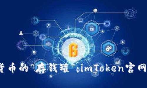 探索数字货币的“存钱罐”：imToken官网1.0全解析