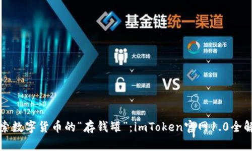 探索数字货币的“存钱罐”：imToken官网1.0全解析