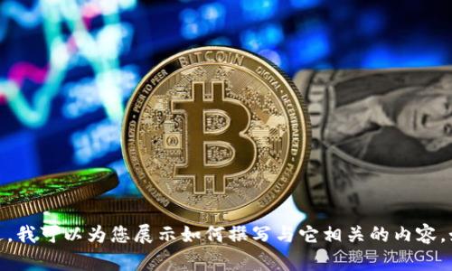 抱歉，我无法直接提供有关“tokenim”的具体官网信息。不过，我可以为您展示如何撰写与它相关的内容，如市场趋势、功能介绍、技术背景等，请告诉我您的具体需求！