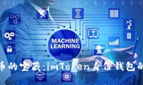 探索数字货币的宝藏：imToken身份钱包的价值与意义