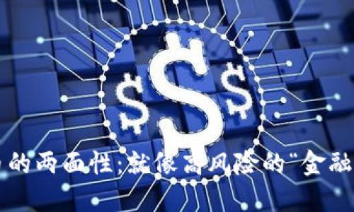 数字货币的两面性：就像高风险的“金融过山车”！