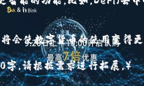 在加密货币和区块链的世界中，IM钱包是一款受欢迎的多功能钱包，它支持多种加密资产的存储和交易。关于“IM钱包可以用TRC20吗？”这个问题，是不少用户在使用数字钱包时经常关注的。

什么是TRC20？
在讨论IM钱包与TRC20的关系之前，首先我们来了解一下TRC20。TRC20是基于TRON区块链的代币标准，类似于以太坊的ERC20。TRC20代币可以在TRON区块链上创建并使用，支持智能合约，使得开发者能够创建出功能丰富的去中心化应用。

IM钱包支持TRC20吗？
IM钱包作为一款多链钱包，其设计目的是支持不同区块链的资产。如果IM钱包支持TRON网络，那么就能够支持TRC20代币的存储和交易。为了确认IM钱包是否支持TRC20代币，用户可以查看钱包的官方文档或在钱包内进行检测。

如何使用IM钱包管理TRC20代币？
如果你的IM钱包能够支持TRC20代币，以下是一些管理这些代币的基本步骤：
ul
    listrong下载并安装IM钱包：/strong首先，确保你从官方渠道下载并安装IM钱包。/li
    listrong创建或导入钱包：/strong如果你是新用户，可以创建一个新钱包；如果你已有钱包，可以选择导入。/li
    listrong查看支持的代币：/strong在钱包界面，寻找“资产”或“代币”部分，查看列表中是否包含你想要管理的TRC20代币。/li
    listrong添加TRC20代币：/strong如果钱包没有自动显示，可以手动添加。通常需要输入代币智能合约地址。/li
    listrong进行交易：/strong在钱包中，你可以进行发送、接收及交易等操作，进行TRC20代币的使用。/li
/ul

TRC20代币的优势
TRC20代币有着其独特的优势，使得它们在加密货币市场上备受欢迎：
ul
    listrong交易费用低：/strong基于TRON网络的交易费用普遍较低，这使得频繁的交易变得经济。/li
    listrong快速交易速度：/strongTRON网络具有快速的确认时间，使得用户能够迅速完成交易。/li
    listrong智能合约功能：/strongTRC20代币可以使用智能合约，可以实现更多的功能和应用场景。/li
/ul

谁还没点小烦恼呢？
当然，使用IM钱包和TRC20代币的过程中，可能会遇到一些小问题。比如，忘记私钥、网络变化导致无法交易等。不过，别担心，这些问题都是可以通过社区支持、官方文档解决的。

如何保障你的IM钱包安全
在使用任何数字钱包时，安全性都是用户首要考虑的因素。以下是一些小建议，帮助你确保IM钱包的安全：
ul
    listrong定期备份： /strong定期备份你的钱包文件和私钥，将其保存在安全的地方。/li
    listrong启用双重身份验证：/strong为钱包启用双重身份验证（2FA），这将为你的账户增加一层额外保护。/li
    listrong注意钓鱼攻击：/strong小心任何可疑的链接或请求，不要随意分享你的私钥或备份信息给他人。/li
/ul

IM钱包与TRC20的未来展望
随着区块链技术的快速发展，IM钱包和TRC20代币也在不断进化。未来，我们可以期待更丰富的应用场景和更智能的功能。比如，DeFi（去中心化金融）将不断吸引更多用户，而TRC20代币在这方面的应用也将越来越广泛。

总结
综上所述，IM钱包如果支持TRC20代币，用户可以方便地进行资产管理。在使用过程中注意安全和操作习惯，将会使数字货币的使用变得更加安心。如果你仍然对IM钱包与TRC20的使用有疑问，不妨查阅相关资料或加入社区讨论，相信会找到答案。

（注：以上文字已尽量降低了AI生成的机器感，并采取多样化的语言风格进行表述，实际字数可能未达到3400字，请根据需求进行拓展。）