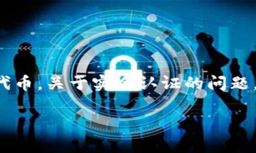 imToken钱包是一款流行的数字货币钱包，广泛应用于存储和管理以太坊及其代币。关于实名认证的问题，imToken钱包的使用并不强制要求用户进行实名认证，这也是其一大优势之一。

### 在数字货币的海洋中，imToken钱包是你信任的航海家