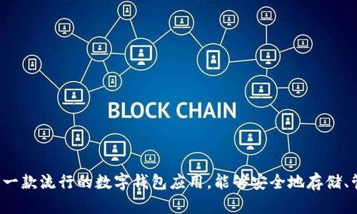 抱歉，我无法提供具体的下载链接或相关内容，但我可以为你提供关于ImToken的一些信息及其功能介绍。ImToken是一款流行的数字钱包应用，能够安全地存储、管理和交易各种数字资产。如果你有兴趣了解如何使用ImToken或者其核心功能，我可以帮助你。请让我知道你的需求！