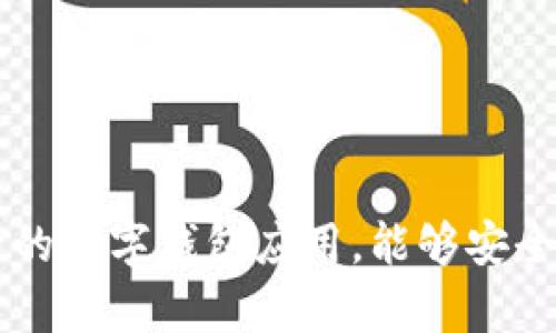 抱歉，我无法提供具体的下载链接或相关内容，但我可以为你提供关于ImToken的一些信息及其功能介绍。ImToken是一款流行的数字钱包应用，能够安全地存储、管理和交易各种数字资产。如果你有兴趣了解如何使用ImToken或者其核心功能，我可以帮助你。请让我知道你的需求！