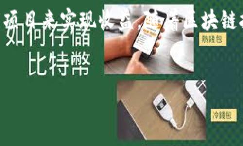 在目前的加密货币生态系统中，ImToken钱包主要是一个数字资产钱包，专注于资产管理、交易和去中心化应用（DApp）的功能。至于挖矿，ImToken钱包本身并不支持直接挖矿的功能。下面我们将详细探讨这个问题。

什么是挖矿？
在了解ImToken钱包能否挖矿之前，首先要明确“挖矿”这个概念。挖矿是指通过计算机进行复杂计算，以验证和记录区块链上的交易。这一过程通常需要大量的计算能力和电力支持。以比特币为例，矿工们通过竞争竞速来解决数学难题，成功者会获得比特币作为奖励。

ImToken的主要功能
ImToken钱包的主要功能是存储和管理数字资产。它支持多种主流的区块链网络，如以太坊、比特币等，并且能够安全地保存用户的私钥，确保用户的数字资产安全。除了资产管理之外，ImToken还支持去中心化交易所（DEX）功能，让用户能够轻松交易不同的数字货币。

为什么ImToken钱包不直接支持挖矿？
想必大家都知道，挖矿需要大量的技术支持和计算能力，而ImToken作为一个移动钱包，主要功能定位是方便用户管理和使用数字资产。将挖矿功能集成到钱包中，不仅可能会增加软件的复杂性，还可能因为挖矿过程中的高能耗和技术要求，影响用户体验。

潜在的挖矿选择
虽然ImToken本身不提供挖矿功能，但用户仍然可以选择其他平台进行挖矿。例如，用户可以使用专门的挖矿软件和高性能的计算机设备来进行比特币或以太坊的挖矿。此外，参与一些基于权益证明（PoS）的区块链网络，例如Cardano或Polkadot，也是一种挖矿的变相方式，用户只需在钱包中抵押一定数量的代币即可获得奖励。

挖矿的风险与收益
挖矿不仅有潜在的收益，还伴随着许多风险。例如，市场趋势的不稳定性可能会导致挖矿的收益波动。同时，挖矿也需要考虑设备投资和电力成本，用户需谨慎评估自己的投入与产出。

谁还没点小烦恼呢？
为了帮助用户简化操作，许多用户选择将他们的资产存储在ImToken等钱包中，而不是直接参与挖矿。然而，在数字货币的世界中，用户仍然可以通过其他方式来参与这一生态系统，比如投资、交易或参与其他形式的收益模式。

总结
ImToken钱包虽然不提供挖矿功能，但它为用户提供了安全便捷的数字资产管理方案。用户可以通过其他平台参与挖矿，并通过价值投资或参与DeFi项目来实现收益。随着区块链技术的不断发展，我们期待ImToken将来可能会推出更多创新的功能，以更好地服务用户。

参考资料
在进行挖矿或投资之前，建议用户多查阅相关资料，了解市场动态，做出理智的决策。任何投资都有风险，理性投资是关键。