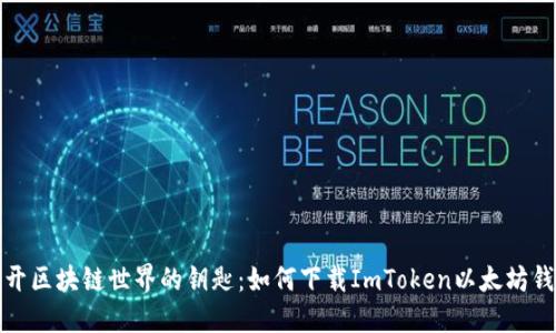 打开区块链世界的钥匙：如何下载ImToken以太坊钱包
