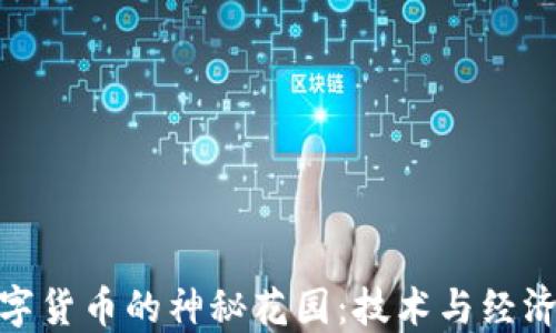 
探索印度数字货币的神秘花园：技术与经济的花瓣绽放