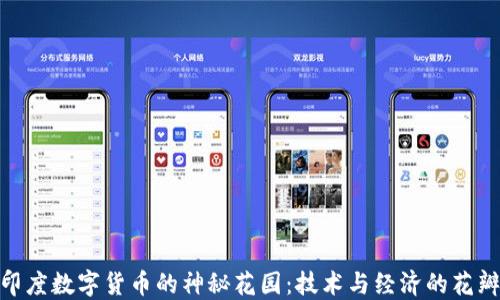 
探索印度数字货币的神秘花园：技术与经济的花瓣绽放