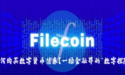 央行如何购买数字货币债券？一场金融界的“数字探险”之旅