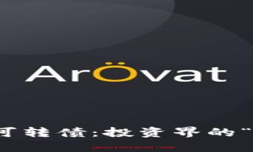 数字货币可转债：投资界的“海洋之舟”