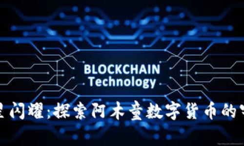 如同新星闪耀：探索阿木童数字货币的宇宙之旅