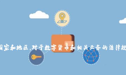 关于imToken钱包的交易是否合法的问题，实际上涉及到多个层面的法律、法规和合规性问题。在不同国家和地区，对于数字货币和相关业务的法律规定各不相同。因此，了解这些细节非常重要。以下是一个关于imToken钱包及其交易合规性的详细分析。

### imToken钱包交易合法吗？探讨数字资产的法律边界