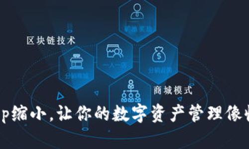 如何将以太坊钱包App缩小，让你的数字资产管理像收缩小包包一样方便？