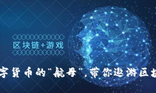 EOS：数字货币的“航母”，带你遨游区块链海洋