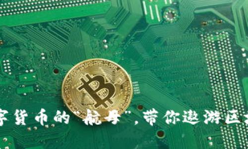 EOS：数字货币的“航母”，带你遨游区块链海洋