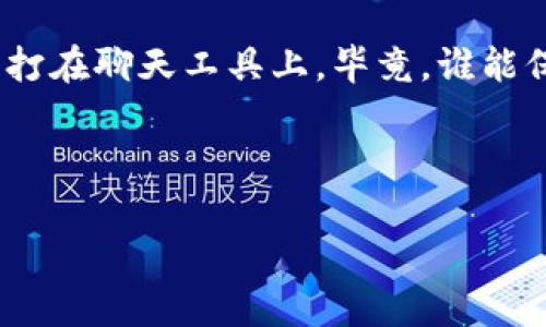 为了安全使用和管理您的imToken钱包，了解您的私钥存储位置是非常重要的。下面是关于imToken钱包私钥存储与管理的详细信息。

什么是imToken钱包的私钥？

在数字货币的世界里，私钥就像是您数字资产的钥匙。拥有私钥相当于拥有了您的资金，失去私钥则意味着您将无法访问您的资产。imToken钱包是一种流行的数字货币钱包，它不仅支持多种加密货币，同时也为用户提供了相对安全的私钥管理方案。

私钥存储方式

imToken钱包的私钥通常是以加密形式存储在您的设备上，而并不会保存在第三方服务器。这种设计是为了保证用户资产的安全性。

如何查找私钥？

如果您想查看imToken钱包的私钥，通常可以按照以下步骤进行：

ol
  li打开您的imToken应用。/li
  li在主界面，选择您想查看私钥的资产。/li
  li点击“设置”或“管理”选项。/li
  li查找“导出私钥”选项，按照提示输入相应的安全密码或生物识别信息。/li
  li注意：在导出私钥时，请确保您处于安全的环境中，不要将其暴露给他人。/li
/ol

私钥的安全性

私钥的安全性至关重要，以下是几个保护私钥的建议：

ul
  listrong不要分享：/strong切记，私钥是自我保护的工具，任何人都有可能会滥用它。/li
  listrong备份：/strong将私钥安全备份，可以考虑使用硬件钱包或安全的密码管理工具。/li
  listrong小心钓鱼攻击：/strong时刻保持警惕，确保您输入私钥的地方是官方安全的应用程序或网站。/li
/ul

小冤家，嘿，私钥！

私钥就像是个顽皮的小冤家，藏在你的imToken钱包里，让你每次都需要小心翼翼地对待它。就像谁还没点小烦恼呢？有时候，私钥就像是藏在床底下的不速之客，难以捉摸，却又至关重要。

总结

了解imToken钱包的私钥存储与管理至关重要，确保您的数字资产安全始终是第一位的。千万不要可怜地把它打在聊天工具上，毕竟，谁能保证朋友圈的都是“友善”的呢？保持警惕，保护好您的私钥，才能在加密世界中游刃有余。

最后，记住：您的私钥就像一把通往财富的大门钥匙，妥善管理，您就能在加密货币的世界里尽情遨游！

希望以上信息对您有所帮助！如果您还有其他疑问，请随时问我。