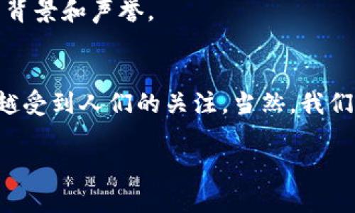 持有数字货币的问题在近年来变得越来越受关注。随着区块链技术的快速发展和各国政府对数字货币的逐渐接受，越来越多的公民开始关注和投资数字货币。那么，公民持有数字货币的现状如何？有什么风险和机会呢？下面，我们将对此进行详细的探讨。

什么是数字货币？
数字货币，顾名思义，就是以数字形式存在的货币。与传统的纸币或硬币不同，数字货币不具有实物形态，而是通过加密技术进行保护和转移。比特币、以太坊等是目前比较有名的数字货币，它们由去中心化的区块链技术支持，交易信息透明且可追溯，这就像是每个人都有一本透明的账本，所有交易都记录在上面，任何人都可以查阅。

为什么公民持有数字货币？
公民持有数字货币的原因多种多样，首先是为了投资。由于数字货币的价格波动较大，许多人视其为一种高风险但潜在回报极高的投资机会。有人把它比作现代的金矿，虽说挖掘的过程艰辛，但一旦找到了金子，回报自然是丰厚的。
其次，数字货币提供了一种金融自由的选择。只有在过去的几十年里，人们才真正开始意识到传统银行系统的各种约束。而数字货币由于其去中心化的特点，使得公民可以在没有中介机构的情况下进行全球范围内的转账和支付，犹如在全球村里自由穿行，畅通无阻。

公民持有数字货币的现状
根据一些市场研究机构的数据，目前全球约有超过 2000 万个公民在持有和使用数字货币。尽管各国对数字货币的监管政策各异，但这并未阻止越来越多的人加入这一行列。我们就像一群被吸引到新大陆探险的水手，虽然前方未知，但充满了机遇。
此外，许多企业也开始接受数字货币作为支付方式，这标志着数字货币逐渐走向主流。无论是在咖啡店、餐厅，还是在线购物，数字货币支付已逐步成为一种可选的支付方式。这种转变，让人们的消费方式更加灵活，仿佛为购物加上了一双隐形的翅膀。

持有数字货币的风险
当然，持有数字货币并非没有风险。首先，价格波动极大，可能在短时间内经历大幅上涨或下跌的情况。例如，有些比特币爱好者经常会调侃：“请在购买比特币之前，先给你的心脏打个预防针！”这不是空穴来风，因为数字货币市场的波动程度确实让人感到心跳加速。
其次，安全性问题也是一个亟待解决的难题。尤其是在数字货币交易所中，一旦发生安全漏洞或者遭到黑客攻击，持有者可能面临失去所有资产的风险。是否还记得那句老话：“不要把所有的鸡蛋放在一个篮子里？”在数字货币的世界里，这句话同样适用。

如何安全持有数字货币
如果您决心要持有数字货币，那么了解安全的持有方式至关重要。首先，建议使用硬件钱包来存储数字货币，就像给你的贵重物品配一个超级坚固的保险柜一样。另外，尽量不在网站上存储过多的数字货币，减少因黑客攻击而损失的可能性。
此外，保持警惕是万无一失的秘诀。网络上形形色色的骗局层出不穷，追逐高收益的心态也可能导致误入歧途。在投资之前，多进行一些研究和咨询，确保自己了解平台的背景和声誉。

总结
公民持有数字货币的现象，既是时代发展的必然结果，也是对传统金融模式的一种挑战。无论是出于投资的动机，还是为了追求金融自由，数字货币都在全球范围内越来越受到人们的关注。当然，我们也要保持清醒的头脑，明白其中的风险和挑战。正如探索未知领域的探险家，不仅要勇敢踏出舒适区，还要时刻保持警惕，才能在这片新大陆上找到属于自己的财富宝藏。

希望通过以上的阐述，能够让您更好地理解公民持有数字货币的现状及其背后的机遇与挑战。如果您有兴趣深入了解数字货币，欢迎与我们一起探讨！