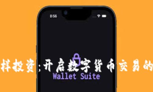 像骑士一样投资：开启数字货币交易的平台之旅