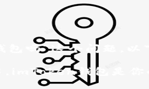 关于“国内能使用imtoken钱包吗”这个问题，以下是一些详细的信息和介绍：

### 在数字货币的海洋中，imToken钱包是你的航海指南