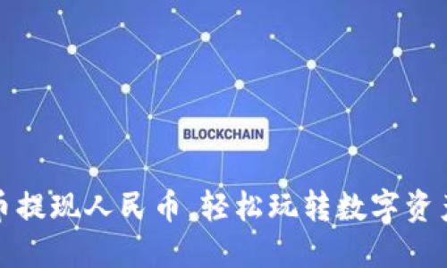 以太坊钱包币提现人民币，轻松玩转数字资产的兑换乐趣