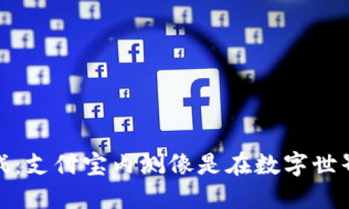 数字货币的游戏：支付宝内测像是在数字世界里的探险之旅