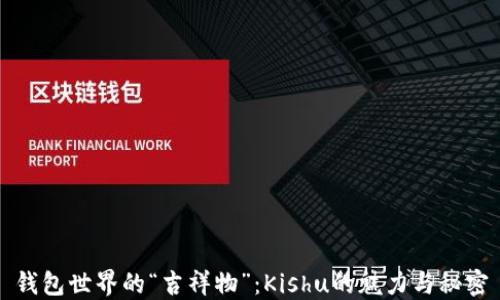 
钱包世界的“吉祥物”：Kishu的魅力与秘密