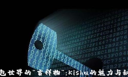 
钱包世界的“吉祥物”：Kishu的魅力与秘密