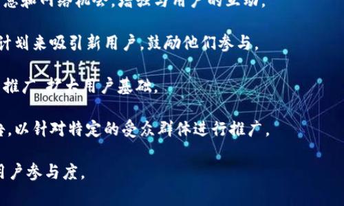 数字货币推广方式有很多，以下是一些常见的方法：

1. **社交媒体营销**：利用社交媒体平台（如Twitter、Facebook、Instagram等）进行数字货币的宣传，通过创建吸引人的内容和广告来吸引用户的关注。

2. **内容营销**：通过撰写博客文章、白皮书、电子书及视频等，提供有价值的信息和教育内容，吸引对数字货币感兴趣的受众。

3. **影响者营销**：与在数字货币领域具有影响力的人士合作，通过他们的影响力来推广产品和服务。

4. **社区建设**：构建和参与在线论坛和社区（如Reddit、Telegram等），与潜在用户互动，提供支持和教育。

5. ****：通过网站和内容，提升在搜索引擎中的可见性，吸引更多有机流量。

6. **电子邮件营销**：通过发送定期的新闻通讯和更新，保持与潜在用户的联系，增强品牌忠诚度。

7. **活动和网络研讨会**：组织线上线下活动，提供信息和网络机会，增强与用户的互动。

8. **空投和奖励计划**：通过免费的代币空投或奖励计划来吸引新用户，鼓励他们参与。

9. **合作与联盟营销**：与其他企业或平台合作，互相推广，扩大用户基础。

10. **数字广告**：在相关网站和平台上投放付费广告，以针对特定的受众群体进行推广。

通过以上方法，可以有效地增加数字货币的曝光率和用户参与度。