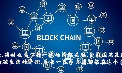   数字货币妖币：投资者的财富妖术还是财务迷雾？ / 
 guanjianci 数字货币, 妖币, 投资策略, 财务安全 /guanjianci 

引言：数字货币的奇妙世界
在当今金融市场，数字货币就像一位魔法师，施展着各种实力强劲的魔法。而在这个魔法世界中，有一种神秘的存在犹如妖术般迷惑人心，那就是“妖币”。它们似乎可以在短时间内让投资者从“穷小子”变为“富翁”，然而，背后的潜在风险和不确定性也不容忽视。就像喝酒后跳舞，兴奋的背后常常是失控，因此，在我们深入这个迷离的妖币世界之前，请先系好安全带！

什么是妖币？
如果说数字货币是一片广袤的森林，那么妖币就是森林中的那些奇异植物，造型古怪、色彩斑斓，却往往伴随着不确定性与风险。妖币通常指那些波动性极大、市场价值不稳定的小型加密货币，它们往往缺乏实际应用基础，主要依靠投资者的炒作和情绪驱动来进行价格波动。
在这个数字化的时代，妖币如同一场时尚潮流，吸引着大量的追随者与投资者，然而，潮水终将退去，才能显现出真正的底牌。我们不禁要问：妖币究竟是财富的捷径，还是一场华丽的梦境？

妖币的吸引力：新鲜和疯狂
妖币之所以 alluring，首先源于它们所带来的新鲜感。这些数字货币常常有着充满创意的名字和颇具想象力的概念，像是“狗狗币”、“土狗币”、“比特猫”，甚至“月球币”。投资者在这场盛宴中，仿佛成为了掘金者，怀揣着一夜暴富的梦想，谁还没点小烦恼呢？
其次，妖币的疯狂波动让许多投资者兴奋不已。想想看，前一夜你可能只用几十美元买入了某种妖币，结果第二天价格翻倍，一夜之间身家倍增。这种点燃风险与回报的游戏如同过山车，刺激得让人浑身冒汗，但在极限跳跃的同时，投资者也必须面对随时掉落的风险。

投资妖币的风险：不能盲目跟风
虽然妖币的投资潜力看似诱人，但与此同时，风险也是非常明显的。许多妖币并没有实质性支持，往往是通过社交媒体的炒作和投机情绪权欺骗性价位。
投资者们应牢记古老的投资原则：不要把所有的鸡蛋放在同一个篮子里！虽然短期内妖币可能让你获得丰厚的回报，但它们的价格波动极大，随时可能遇到“断崖式下跌”的风险。就像投资者的心理坐过山车，总有一天会迎来坠落的瞬间。

如何理智投资妖币：树立正确的投资观
想要在妖币市场中立足并且获得收益，理智的投资决策显得尤为重要。以下是一些建议：
ul
  listrong充分了解市场：/strong即便市场瞬息万变，作为投资者，还是要对妖币采取一份真实的投资研究。对项目的背景、团队和市场潜力进行深度分析。/li
  listrong设定限额：/strong清楚自己的投资能力和风险承受能力，设定合理的投资金额，不要过于投入，避免因为一次失利而影响到生活。/li
  listrong时刻监控：/strong随时了解妖币的价格动态和市场趋势，把握投资时机，确保不会落入被动状态。/li
  listrong保持冷静：/strong投资中要保持理性的心态，切勿轻信他人的投资建议，避免因情绪化决策而导致的损失。/li
/ul

结论：妖币与财富密码的探索
数字货币的世界犹如一场挥洒着魔法的盛宴，妖币则是其中最具争议的参与者。想要在这个复杂而又激动人心的市场中立足，需要充分的知识积累和投资经验，同时也要保持一定的清醒头脑。金钱固然是追求的目标，但真正的财富在于我们在投资过程中所积累的经验与教训。
最终，警惕妖币的投资者，或许能在短暂的狂欢之后找到属于自己的财富密码。无论如何，投资如同掌控魔法，过度追寻妖币的回报也许会让你失去理智，甚至打破生活的平衡。愿每一位参与者都能在这个多变的市场中保持冷静，做出理智的选择。