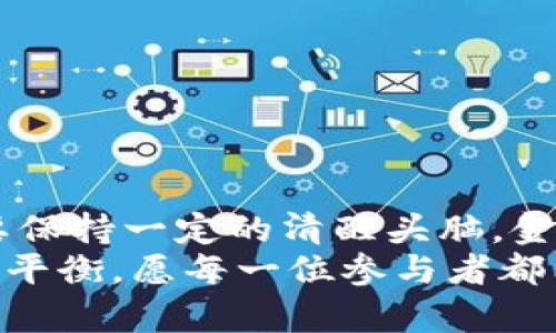   数字货币妖币：投资者的财富妖术还是财务迷雾？ / 
 guanjianci 数字货币, 妖币, 投资策略, 财务安全 /guanjianci 

引言：数字货币的奇妙世界
在当今金融市场，数字货币就像一位魔法师，施展着各种实力强劲的魔法。而在这个魔法世界中，有一种神秘的存在犹如妖术般迷惑人心，那就是“妖币”。它们似乎可以在短时间内让投资者从“穷小子”变为“富翁”，然而，背后的潜在风险和不确定性也不容忽视。就像喝酒后跳舞，兴奋的背后常常是失控，因此，在我们深入这个迷离的妖币世界之前，请先系好安全带！

什么是妖币？
如果说数字货币是一片广袤的森林，那么妖币就是森林中的那些奇异植物，造型古怪、色彩斑斓，却往往伴随着不确定性与风险。妖币通常指那些波动性极大、市场价值不稳定的小型加密货币，它们往往缺乏实际应用基础，主要依靠投资者的炒作和情绪驱动来进行价格波动。
在这个数字化的时代，妖币如同一场时尚潮流，吸引着大量的追随者与投资者，然而，潮水终将退去，才能显现出真正的底牌。我们不禁要问：妖币究竟是财富的捷径，还是一场华丽的梦境？

妖币的吸引力：新鲜和疯狂
妖币之所以 alluring，首先源于它们所带来的新鲜感。这些数字货币常常有着充满创意的名字和颇具想象力的概念，像是“狗狗币”、“土狗币”、“比特猫”，甚至“月球币”。投资者在这场盛宴中，仿佛成为了掘金者，怀揣着一夜暴富的梦想，谁还没点小烦恼呢？
其次，妖币的疯狂波动让许多投资者兴奋不已。想想看，前一夜你可能只用几十美元买入了某种妖币，结果第二天价格翻倍，一夜之间身家倍增。这种点燃风险与回报的游戏如同过山车，刺激得让人浑身冒汗，但在极限跳跃的同时，投资者也必须面对随时掉落的风险。

投资妖币的风险：不能盲目跟风
虽然妖币的投资潜力看似诱人，但与此同时，风险也是非常明显的。许多妖币并没有实质性支持，往往是通过社交媒体的炒作和投机情绪权欺骗性价位。
投资者们应牢记古老的投资原则：不要把所有的鸡蛋放在同一个篮子里！虽然短期内妖币可能让你获得丰厚的回报，但它们的价格波动极大，随时可能遇到“断崖式下跌”的风险。就像投资者的心理坐过山车，总有一天会迎来坠落的瞬间。

如何理智投资妖币：树立正确的投资观
想要在妖币市场中立足并且获得收益，理智的投资决策显得尤为重要。以下是一些建议：
ul
  listrong充分了解市场：/strong即便市场瞬息万变，作为投资者，还是要对妖币采取一份真实的投资研究。对项目的背景、团队和市场潜力进行深度分析。/li
  listrong设定限额：/strong清楚自己的投资能力和风险承受能力，设定合理的投资金额，不要过于投入，避免因为一次失利而影响到生活。/li
  listrong时刻监控：/strong随时了解妖币的价格动态和市场趋势，把握投资时机，确保不会落入被动状态。/li
  listrong保持冷静：/strong投资中要保持理性的心态，切勿轻信他人的投资建议，避免因情绪化决策而导致的损失。/li
/ul

结论：妖币与财富密码的探索
数字货币的世界犹如一场挥洒着魔法的盛宴，妖币则是其中最具争议的参与者。想要在这个复杂而又激动人心的市场中立足，需要充分的知识积累和投资经验，同时也要保持一定的清醒头脑。金钱固然是追求的目标，但真正的财富在于我们在投资过程中所积累的经验与教训。
最终，警惕妖币的投资者，或许能在短暂的狂欢之后找到属于自己的财富密码。无论如何，投资如同掌控魔法，过度追寻妖币的回报也许会让你失去理智，甚至打破生活的平衡。愿每一位参与者都能在这个多变的市场中保持冷静，做出理智的选择。