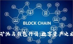 以太坊矿池与钱包行情：