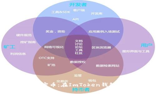 ### “骷髅头与加密币：在ImToken钱包中找寻财富的秘密”