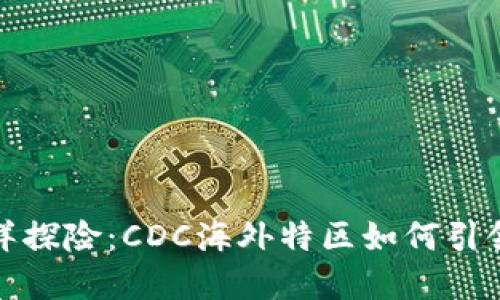 数字货币的海洋探险：CDC海外特区如何引领未来金融潮流