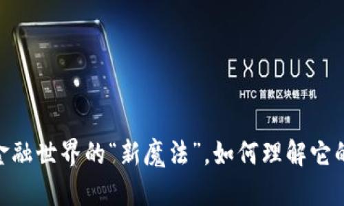 数字货币：金融世界的“新魔法”，如何理解它的独特魅力？