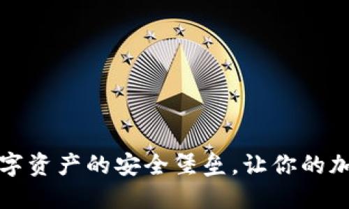 “ImToken钱包：数字资产的安全堡垒，让你的加密货币畅行无阻！”