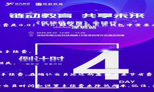 在使用imToken钱包进行转账时，手续费是一个不可避免的话题。对于初次使用数字货币钱包的用户来说，了解手续费的来源和计算方式非常重要。本文将对imToken钱包的转出手续费进行详细解析，希望能够帮助到你。

imToken钱包简介
imToken是一款广泛使用的数字货币钱包，支持以太坊及其代币、比特币等多种主流数字资产的存储与转账。它不仅提供了安全的资产管理功能，还拥有友好的用户界面，使得无论是新手还是老手都能轻松使用。在imToken中进行转账时，用户需要支付一定的手续费，这里的手续费主要用于激励矿工确认交易。

手续费的来源
在区块链网络中，手续费是矿工或验证者获取的报酬。当用户发起交易时，需要将一定数量的加密货币作为手续费，以鼓励矿工优先处理该交易。这就像你在餐厅点餐时，给服务员的小费一样，虽然并不是强制的，但它可以让你的订单处理得更快。

imToken转账手续费的计算方式
imToken的转账手续费通常取决于以下几个因素：
ul
    listrong网络拥堵程度：/strong在网络拥堵时，用户可能需要支付更高的手续费以确保交易能迅速被确认。/li
    listrong交易大小：/strong交易的复杂程度、输入输出数量也会影响手续费。简单的交易通常手续费较低，而较复杂的交易可能需要更多的手续费。/li
    listrong用户自定义手续费：/strong用户可以根据网络情况选择自定义手续费，imToken通常会提供几种不同级别的手续费供用户选择。/li
/ul

手续费的扣减方式
对于imToken钱包来说，转出手续费是从用户的钱包中直接扣除的。当你发起一次转账交易时，输入的转账金额并不包括手续费。举个例子，如果你要转账1 ETH，但是手续费是0.01 ETH，那么实际上你钱包中需要有1.01 ETH。如果只有1 ETH，那么转账将无法完成，系统会提示你余额不足。

常见问题解析
h4谁还没点小烦恼呢？/h4
在使用imToken转账时，很多用户可能会产生一些疑问。比方说，手续费如何定位、怎样调整等。别担心，下面我们来一一解答你的疑惑。

h4如何查看当前手续费？/h4
在imToken的转账界面，可以看到系统自动推荐的手续费，你也可以根据个人需求进行调整。一般来说，imToken会在输入金额的框旁边显示当前网络的拥堵情况和建议的手续费。

h4手续费能否退还？/h4
一旦你完成了转账，手续费就不可能退还。就好比你在餐厅已经付了小费，即使你觉得服务不满意也无法要回来。因此，建议在确认手续费后再进行转账，以避免不必要的损失。

h4如何降低手续费？/h4
如果你想降低手续费，可以选择在网络不繁忙时进行转账。例如，通常在周末或者节假日的晚上，网络使用率较低，会减少手续费的支出。此外，还可以选择手动设置较低的手续费，在确认交易延迟的基础上来节省费用。

总结
了解imToken钱包的转出手续费对用户而言非常重要，尤其是在进行大额交易时。虽然手续费是我们在使用数字货币钱包时必须支付的一部分，但我们可以通过合理选择交易时间和设置手续费来降低成本。记住，手续费就像是在数字货币世界里的“服务费”，它有助于保持网络的正常运转。希望本文能够帮助你更好地理解imToken钱包的转账手续费，让你的数字货币之旅更加顺利。