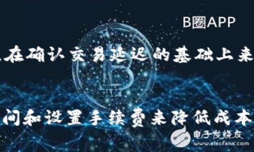 在使用imToken钱包进行转账时，手续费是一个不可避免的话题。对于初次使用数字货币钱包的用户来说，了解手续费的来源和计算方式非常重要。本文将对imToken钱包的转出手续费进行详细解析，希望能够帮助到你。

imToken钱包简介
imToken是一款广泛使用的数字货币钱包，支持以太坊及其代币、比特币等多种主流数字资产的存储与转账。它不仅提供了安全的资产管理功能，还拥有友好的用户界面，使得无论是新手还是老手都能轻松使用。在imToken中进行转账时，用户需要支付一定的手续费，这里的手续费主要用于激励矿工确认交易。

手续费的来源
在区块链网络中，手续费是矿工或验证者获取的报酬。当用户发起交易时，需要将一定数量的加密货币作为手续费，以鼓励矿工优先处理该交易。这就像你在餐厅点餐时，给服务员的小费一样，虽然并不是强制的，但它可以让你的订单处理得更快。

imToken转账手续费的计算方式
imToken的转账手续费通常取决于以下几个因素：
ul
    listrong网络拥堵程度：/strong在网络拥堵时，用户可能需要支付更高的手续费以确保交易能迅速被确认。/li
    listrong交易大小：/strong交易的复杂程度、输入输出数量也会影响手续费。简单的交易通常手续费较低，而较复杂的交易可能需要更多的手续费。/li
    listrong用户自定义手续费：/strong用户可以根据网络情况选择自定义手续费，imToken通常会提供几种不同级别的手续费供用户选择。/li
/ul

手续费的扣减方式
对于imToken钱包来说，转出手续费是从用户的钱包中直接扣除的。当你发起一次转账交易时，输入的转账金额并不包括手续费。举个例子，如果你要转账1 ETH，但是手续费是0.01 ETH，那么实际上你钱包中需要有1.01 ETH。如果只有1 ETH，那么转账将无法完成，系统会提示你余额不足。

常见问题解析
h4谁还没点小烦恼呢？/h4
在使用imToken转账时，很多用户可能会产生一些疑问。比方说，手续费如何定位、怎样调整等。别担心，下面我们来一一解答你的疑惑。

h4如何查看当前手续费？/h4
在imToken的转账界面，可以看到系统自动推荐的手续费，你也可以根据个人需求进行调整。一般来说，imToken会在输入金额的框旁边显示当前网络的拥堵情况和建议的手续费。

h4手续费能否退还？/h4
一旦你完成了转账，手续费就不可能退还。就好比你在餐厅已经付了小费，即使你觉得服务不满意也无法要回来。因此，建议在确认手续费后再进行转账，以避免不必要的损失。

h4如何降低手续费？/h4
如果你想降低手续费，可以选择在网络不繁忙时进行转账。例如，通常在周末或者节假日的晚上，网络使用率较低，会减少手续费的支出。此外，还可以选择手动设置较低的手续费，在确认交易延迟的基础上来节省费用。

总结
了解imToken钱包的转出手续费对用户而言非常重要，尤其是在进行大额交易时。虽然手续费是我们在使用数字货币钱包时必须支付的一部分，但我们可以通过合理选择交易时间和设置手续费来降低成本。记住，手续费就像是在数字货币世界里的“服务费”，它有助于保持网络的正常运转。希望本文能够帮助你更好地理解imToken钱包的转账手续费，让你的数字货币之旅更加顺利。