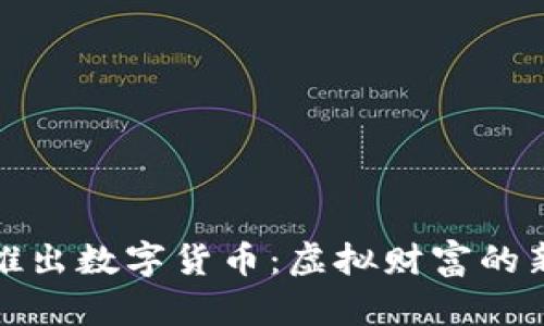 谷歌即将推出数字货币：虚拟财富的新时代来临