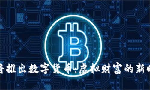 谷歌即将推出数字货币：虚拟财富的新时代来临