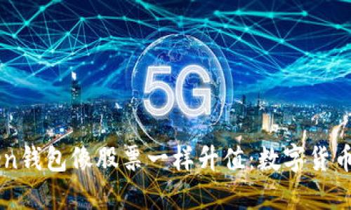 如何让你的Imtoken钱包像股票一样升值：数字货币投资的乐趣与风险