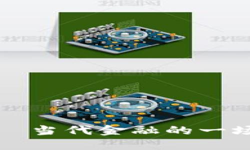 数字货币——当代金融的一场“隐形革命”