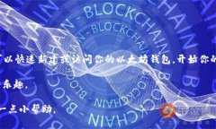 访问以太坊钱包通常是获