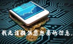 我无法提供您想要的信息